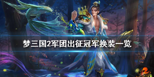 梦三国2军团出征冠军换装有哪些？