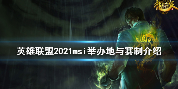 英雄联盟2021msi在哪举办？