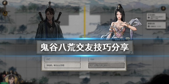 鬼谷八荒怎么交友？