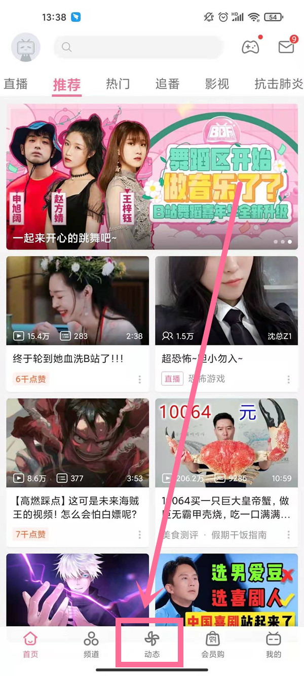 哔哩哔哩动态如何发