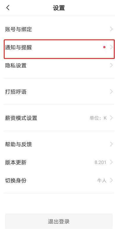 boss直聘怎么开启微信通知？