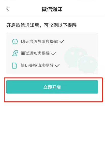 boss直聘怎么开启微信通知？