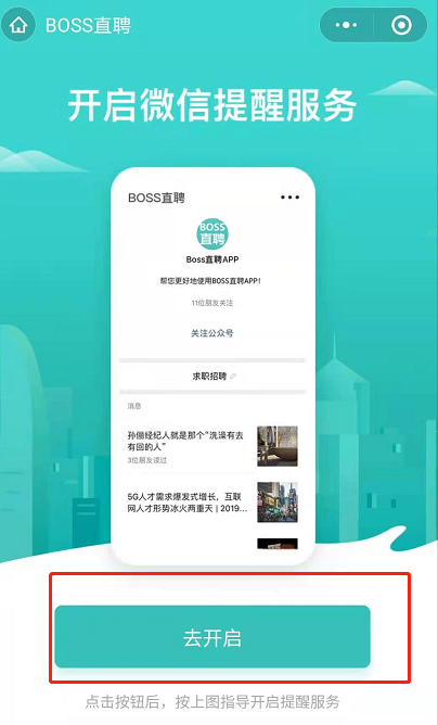 boss直聘怎么开启微信通知？
