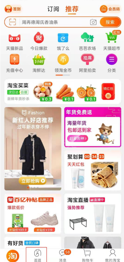 淘宝逛逛在哪里？