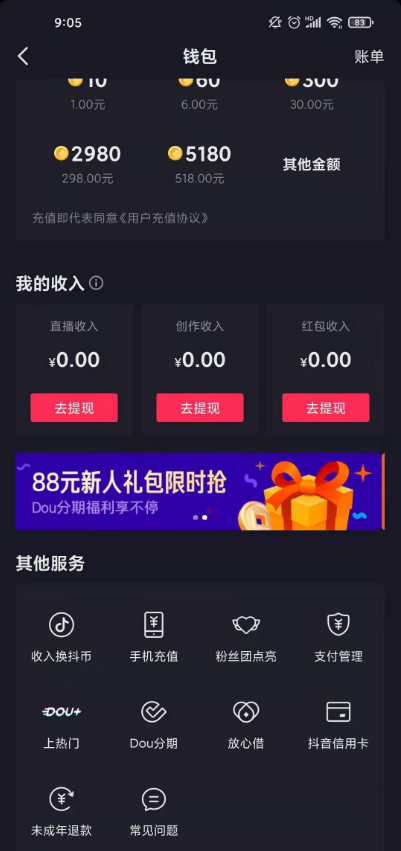 抖音退款怎么看?