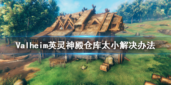 Valheim英灵神殿仓库太小怎么办？