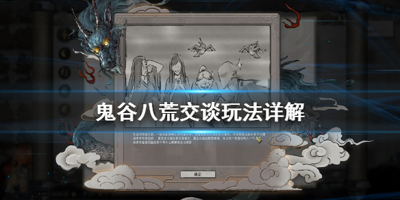 鬼谷八荒交谈怎么玩？