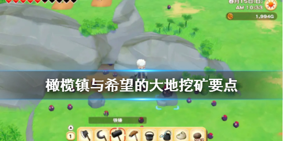 牧场物语橄榄镇与希望的大地挖矿要注意什么？
