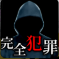 完美犯罪配方游戏中文手机版 v1.0