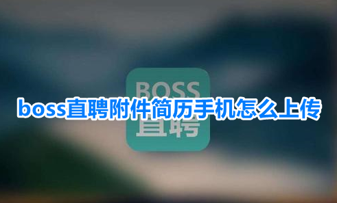 boss直聘附件简历手机怎么上传？