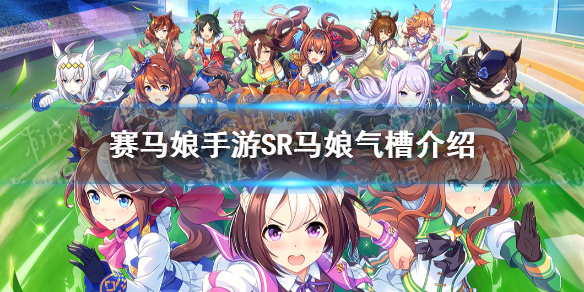 赛马娘手游sr气槽属性怎么样？