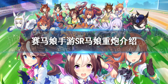 赛马娘手游sr重炮属性怎么样？