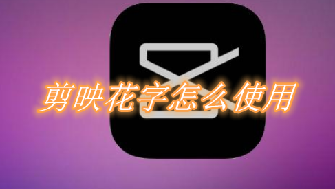 剪映花字怎么使用？