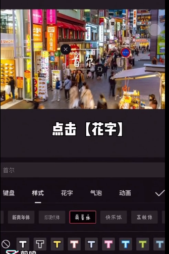 剪映花字怎么使用？