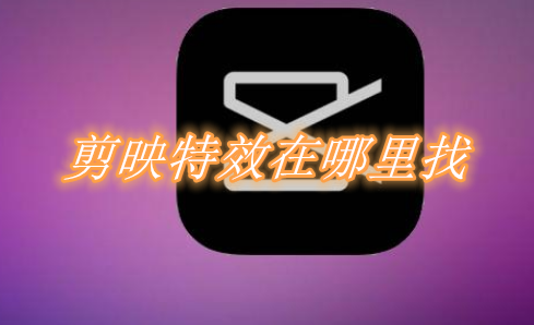 剪映特效在哪里找？