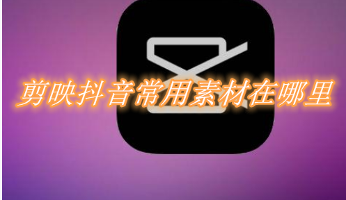 剪映抖音常用素材在哪里？