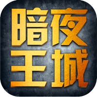 暗夜王城手游