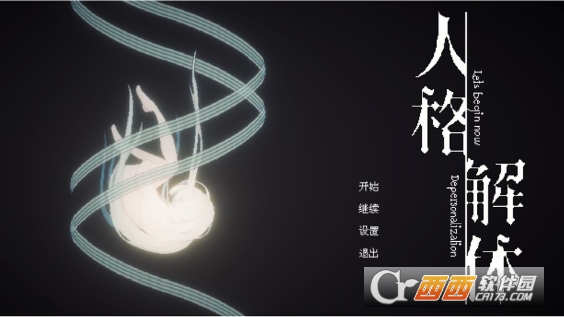 人格解体