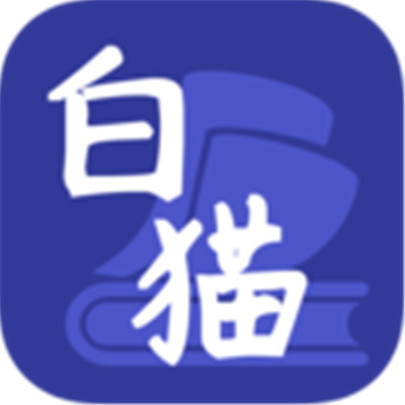 白猫小说纯净版