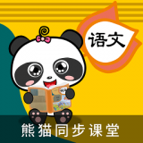 熊猫语文课堂