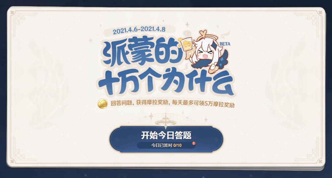 原神「派蒙的十万个为什么」第二期答案汇总
