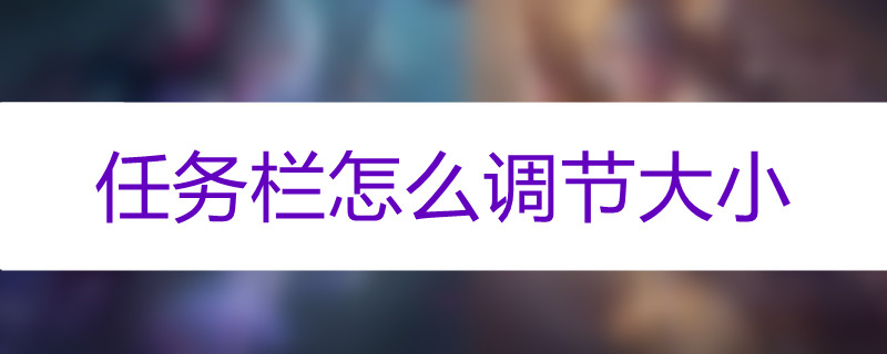 任务栏大小怎么调节