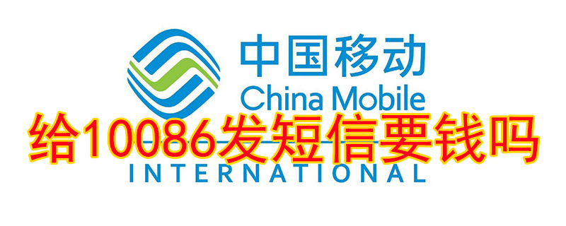 给10086发短信收费吗