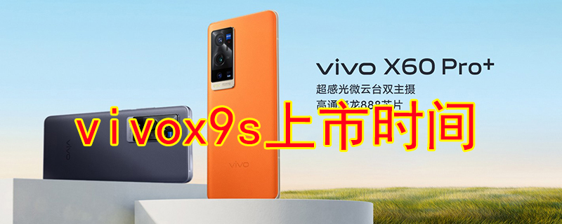 vivox9s什么时候上市
