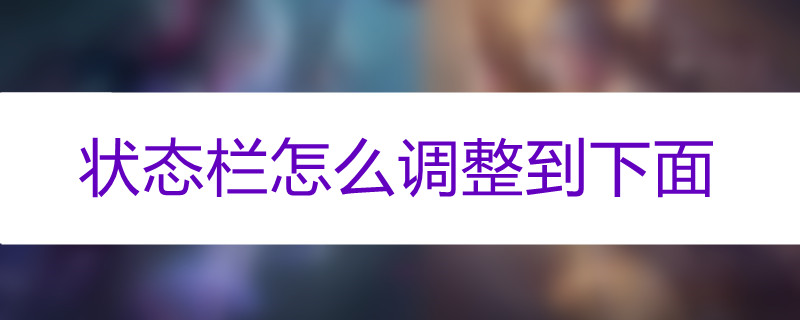 状态栏怎么调整