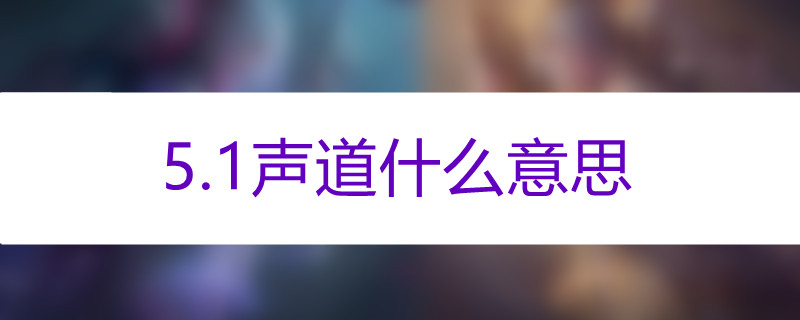 5.1声道是什么