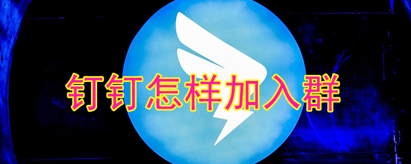 钉钉加入群方法