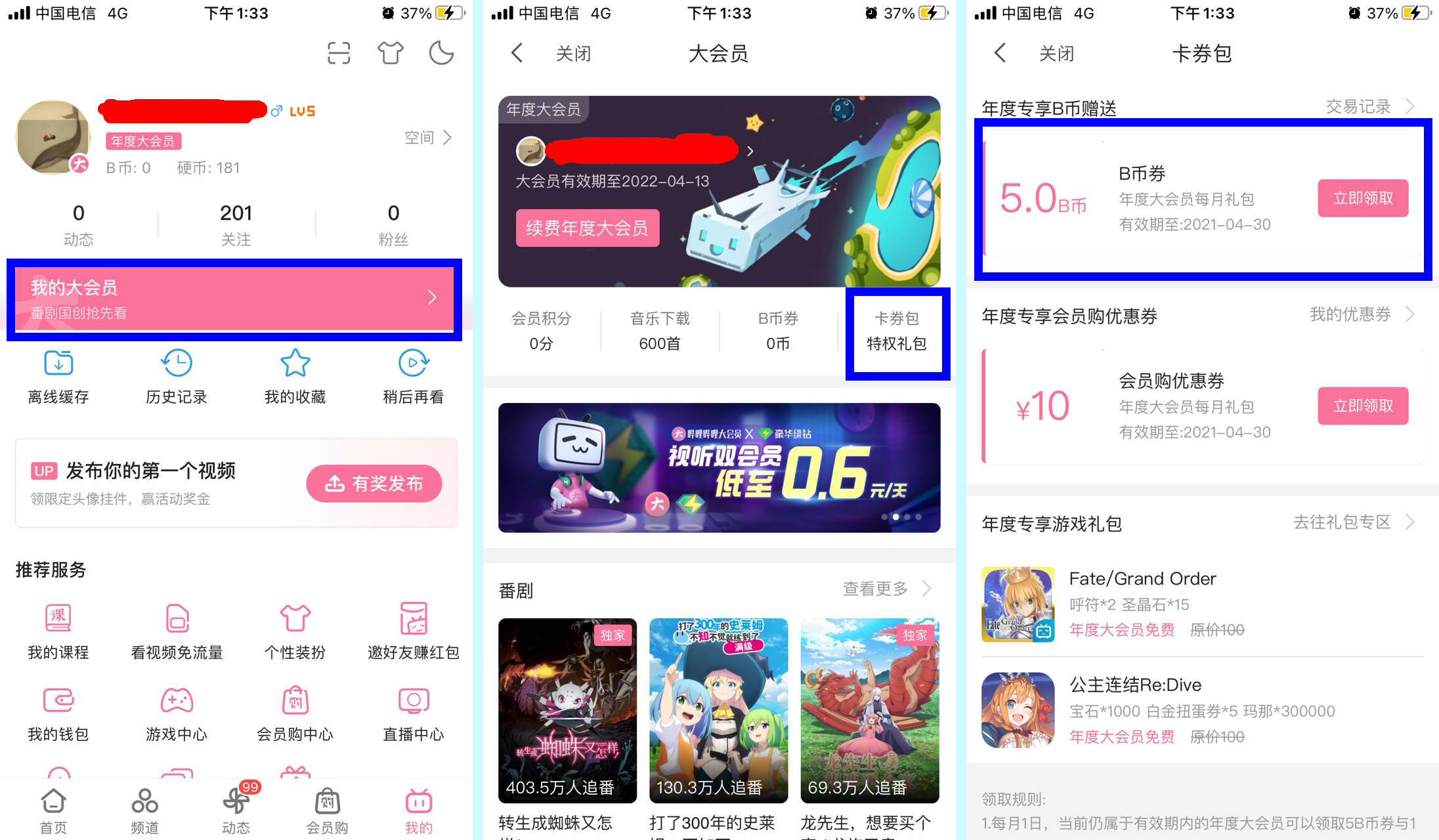 大会员每个月5b币在哪领