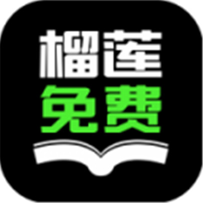 榴莲免费小说