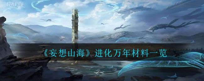 妄想山海夫诸进化到万年需要什么材料