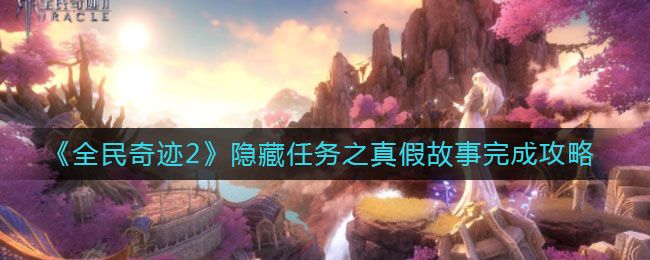 全民奇迹2真假故事漂流瓶在哪