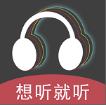 想听就听