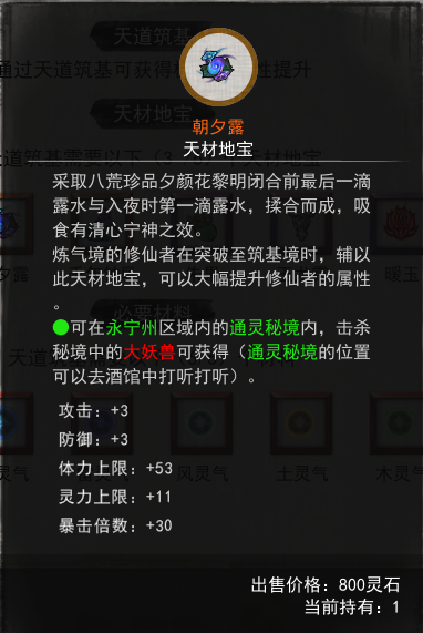 鬼谷八荒朝夕露位置