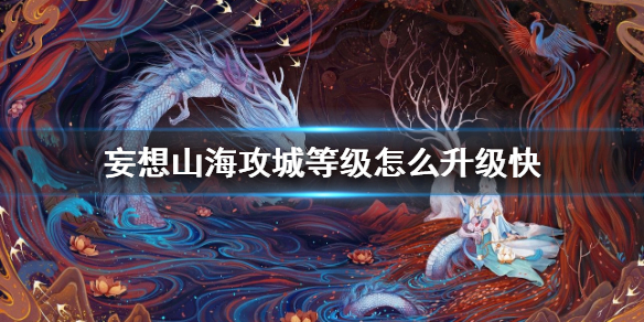 妄想山海如何快速的给攻城升级
