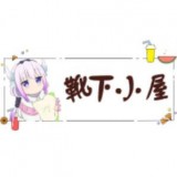 鞋下小屋