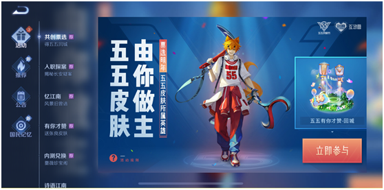 王者荣耀五五开黑节共创投票活动详情