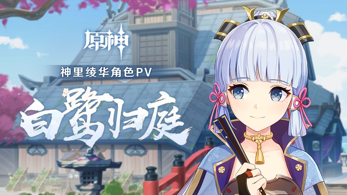 原神神里绫华角色PV