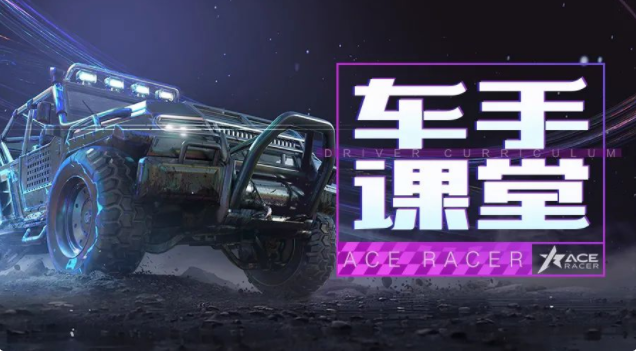 王牌竞速芯片系统如何搭配