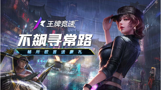 王牌竞速提车大礼包选什么车好