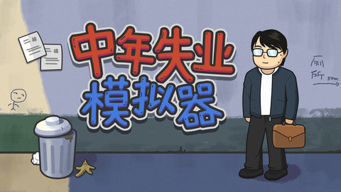 中年失业模拟器版