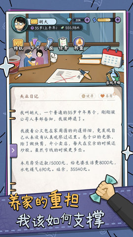 中年失业模拟器版