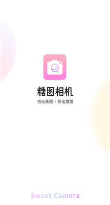 糖图相机2021最新版下载