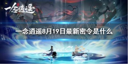 一念逍遥8.19最新兑换码是多少 一念逍遥兑换码大全