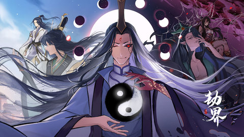 劫界版