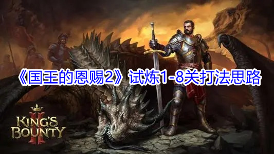 国王的恩赐2试炼1-8关打法思路