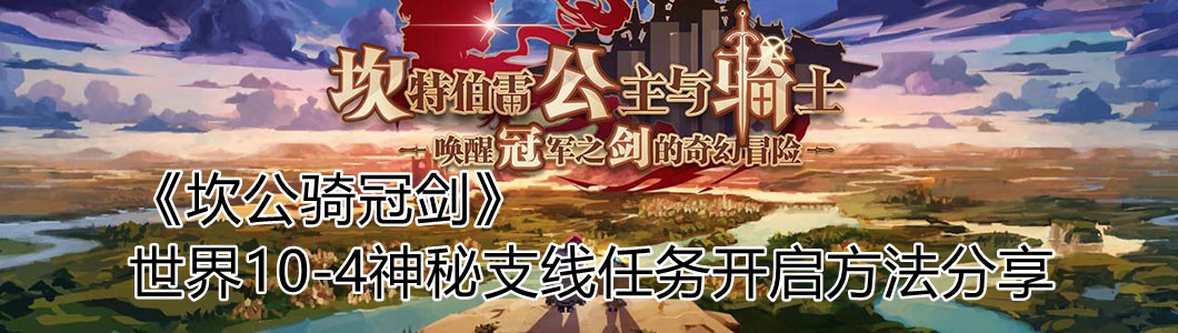 《坎公骑冠剑》世界10-4神秘支线任务开启方法分享